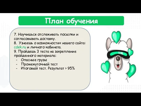 План обучения 7. Научишься отслеживать посылки и согласовывать доставку. 8. Узнаешь