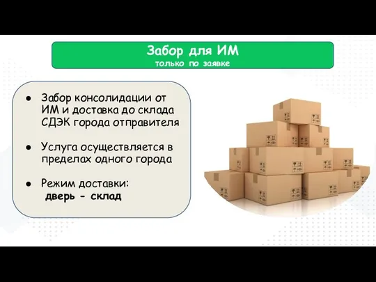 Забор для ИМ только по заявке Забор консолидации от ИМ и