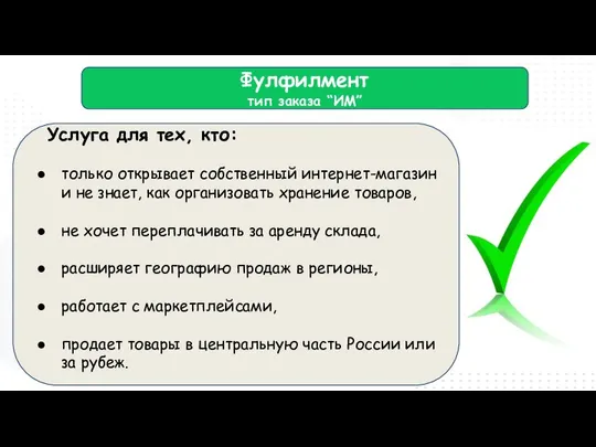 Фулфилмент тип заказа “ИМ” Услуга для тех, кто: только открывает собственный