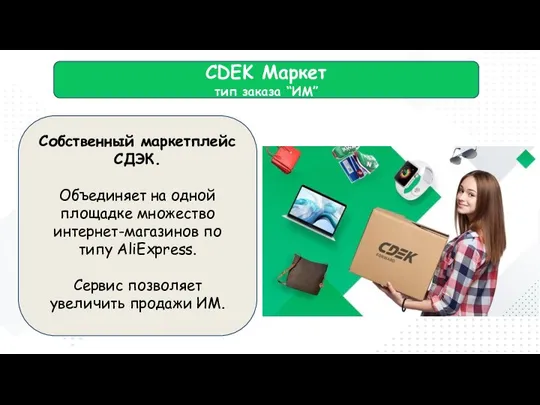 CDEK Маркет тип заказа “ИМ” Cобственный маркетплейс СДЭК. Объединяет на одной