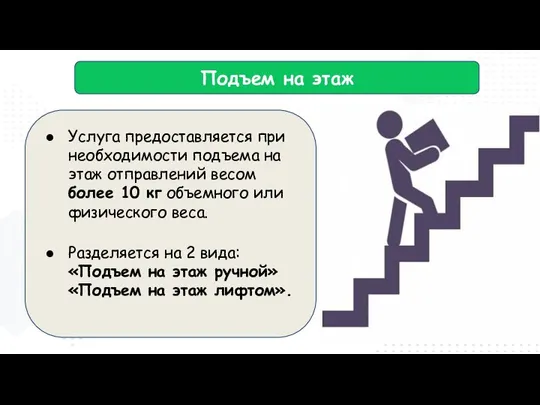 Подъем на этаж Услуга предоставляется при необходимости подъема на этаж отправлений