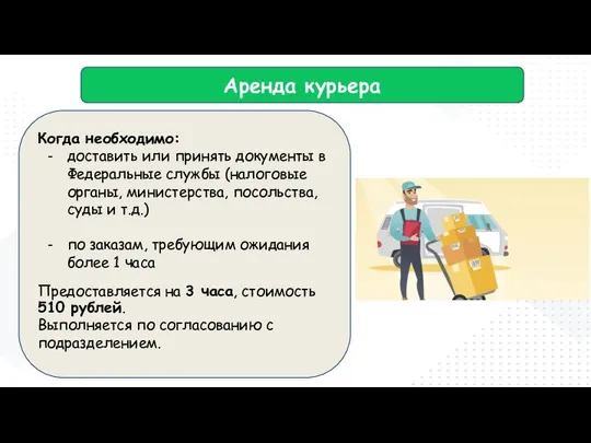 Аренда курьера Когда необходимо: доставить или принять документы в Федеральные службы