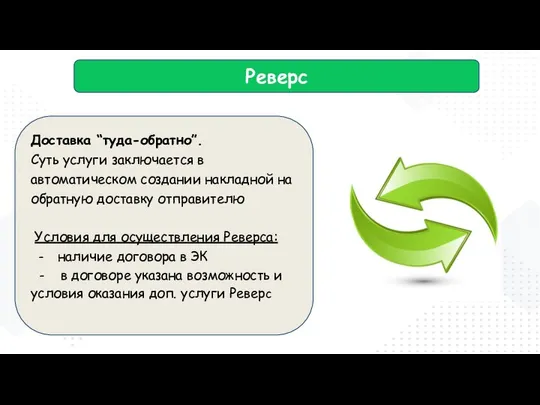 Реверс Доставка “туда-обратно”. Суть услуги заключается в автоматическом создании накладной на