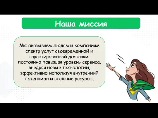 Наша миссия Мы оказываем людям и компаниям спектр услуг своевременной и