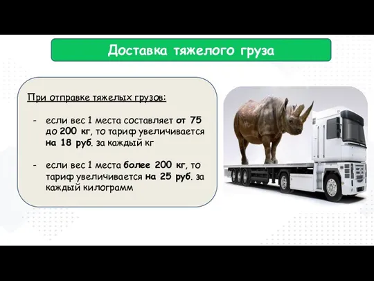 Доставка тяжелого груза При отправке тяжелых грузов: если вес 1 места