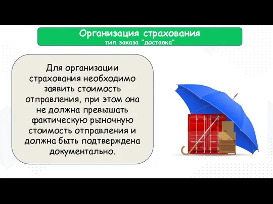 Организация страхования тип заказа “доставка” Для организации страхования необходимо заявить стоимость