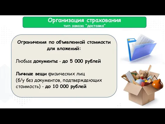 Ограничения по объявленной стоимости для вложений: Любые документы - до 5