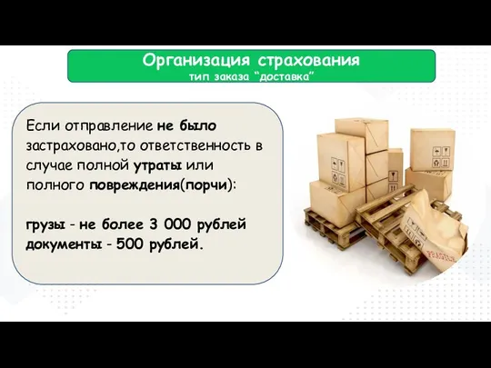 Если отправление не было застраховано,то ответственность в случае полной утраты или