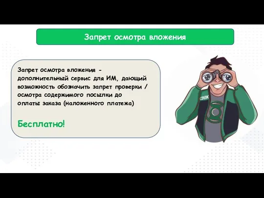 Запрет осмотра вложения Запрет осмотра вложения - дополнительный сервис для ИМ,