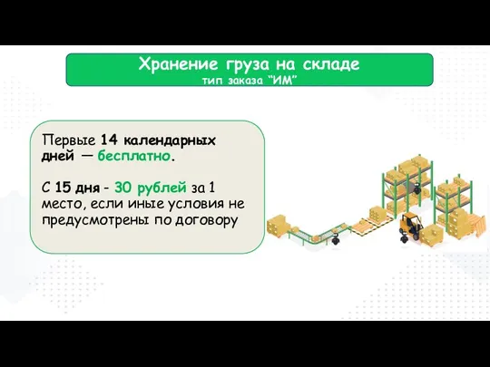 Хранение груза на складе тип заказа “ИМ” Первые 14 календарных дней