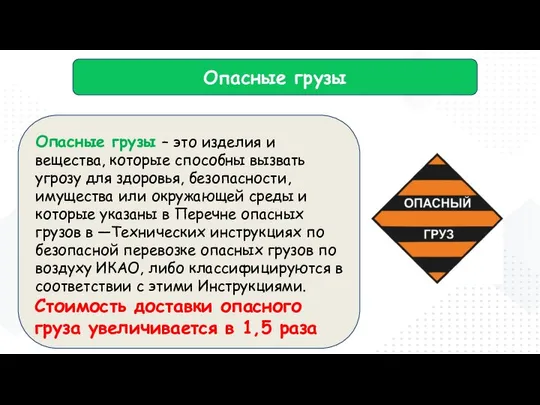 Опасные грузы Опасные грузы – это изделия и вещества, которые способны