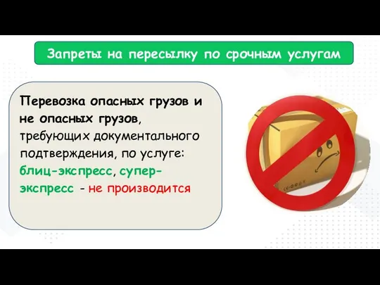 Запреты на пересылку по срочным услугам Перевозка опасных грузов и не