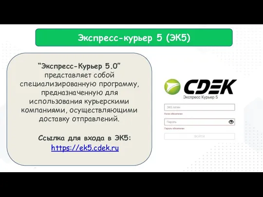 Экспресс-курьер 5 (ЭК5) “Экспресс-Курьер 5.0” представляет собой специализированную программу, предназначенную для