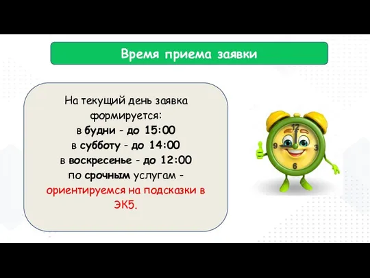 На текущий день заявка формируется: в будни - до 15:00 в