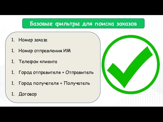 Базовые фильтры для поиска заказов Номер заказа Номер отправления ИМ Телефон