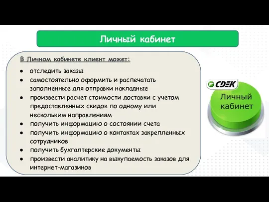 Личный кабинет В Личном кабинете клиент может: отследить заказы самостоятельно оформить