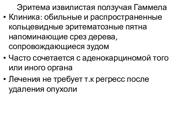 Эритема извилистая ползучая Гаммела Клиника: обильные и распространенные кольцевидные эритематозные пятна