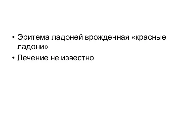 Эритема ладоней врожденная «красные ладони» Лечение не известно