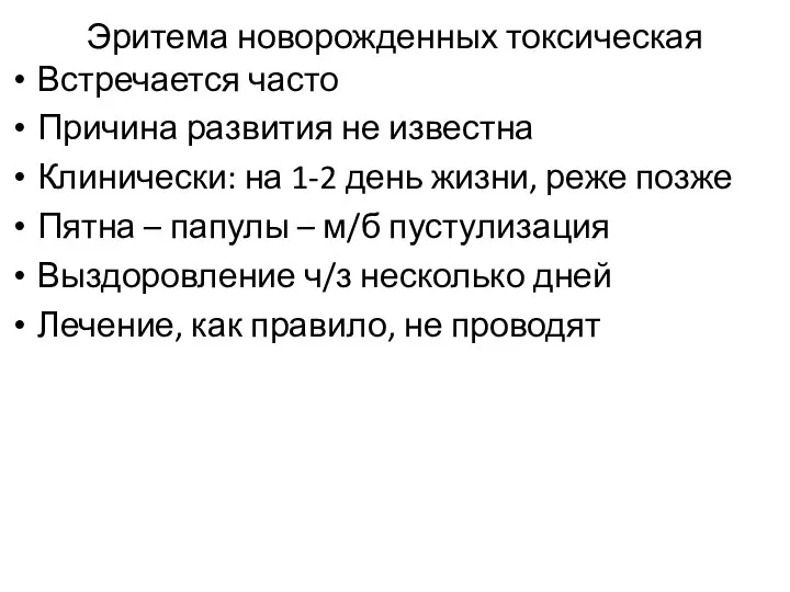 Эритема новорожденных токсическая Встречается часто Причина развития не известна Клинически: на