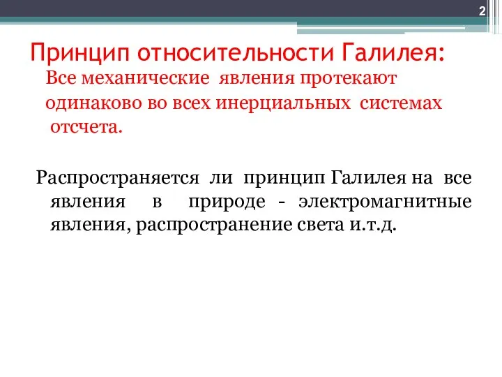 Принцип относительности Галилея: Все механические явления протекают одинаково во всех инерциальных