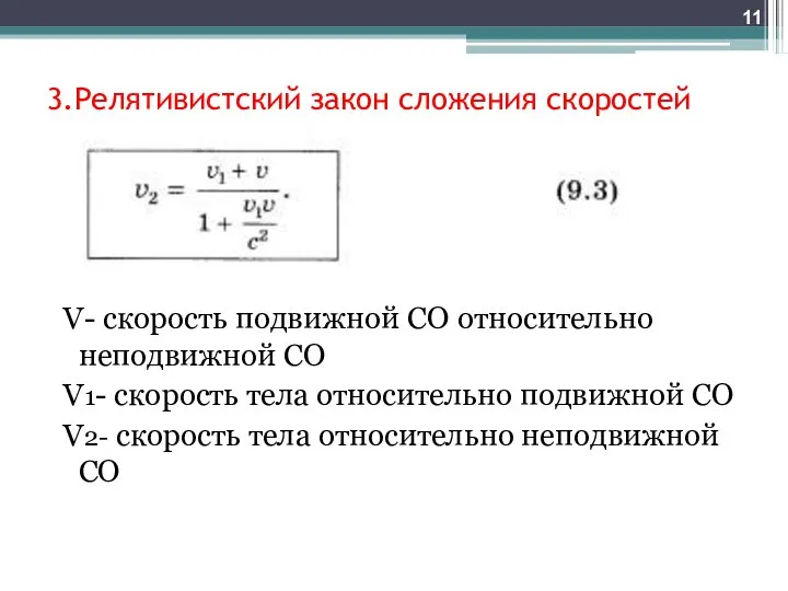 3.Релятивистский закон сложения скоростей V- скорость подвижной СО относительно неподвижной СО