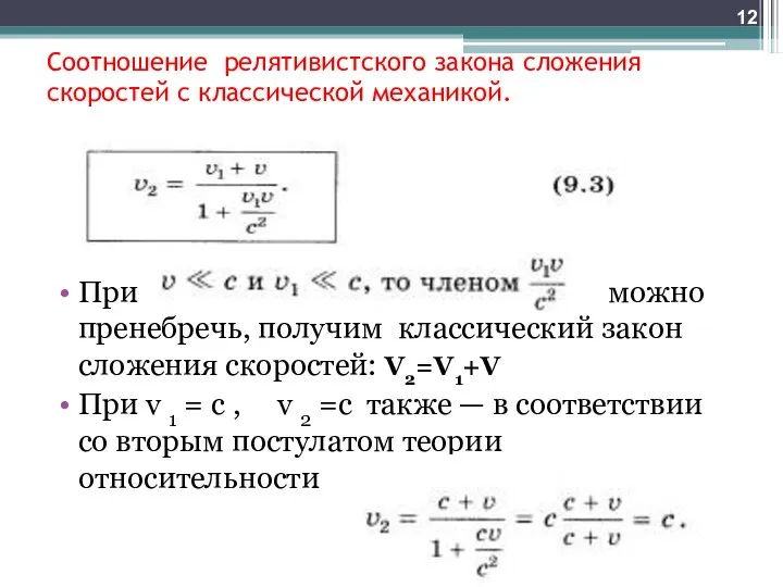 Соотношение релятивистского закона сложения скоростей с классической механикой. При можно пренебречь,