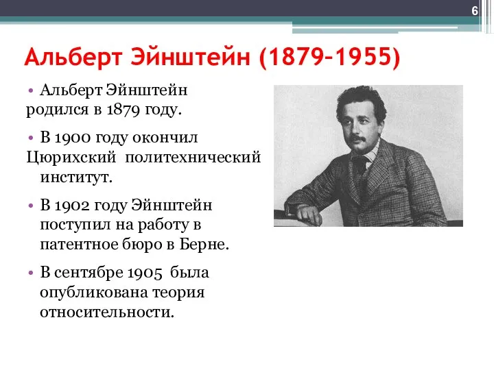 Альберт Эйнштейн (1879–1955) Альберт Эйнштейн родился в 1879 году. В 1900