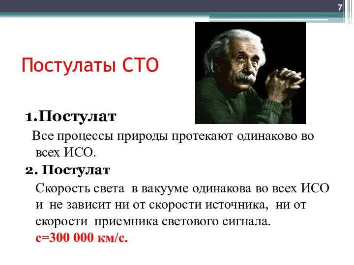 Постулаты СТО 1.Постулат Все процессы природы протекают одинаково во всех ИСО.