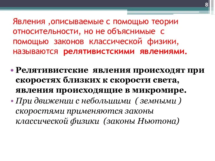 Явления ,описываемые с помощью теории относительности, но не объяснимые с помощью