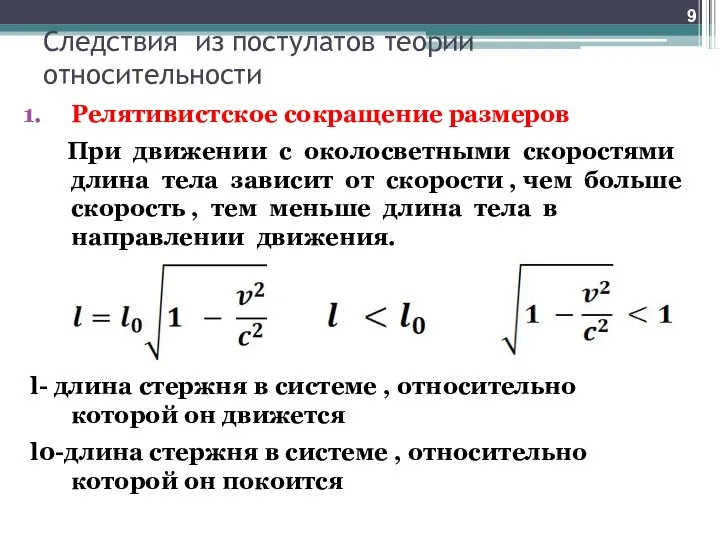 Следствия из постулатов теории относительности Релятивистское сокращение размеров При движении с