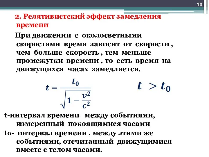 2. Релятивистский эффект замедления времени При движении с околосветными скоростями время