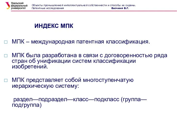 ИНДЕКС МПК МПК – международная патентная классификация. МПК была разработана в