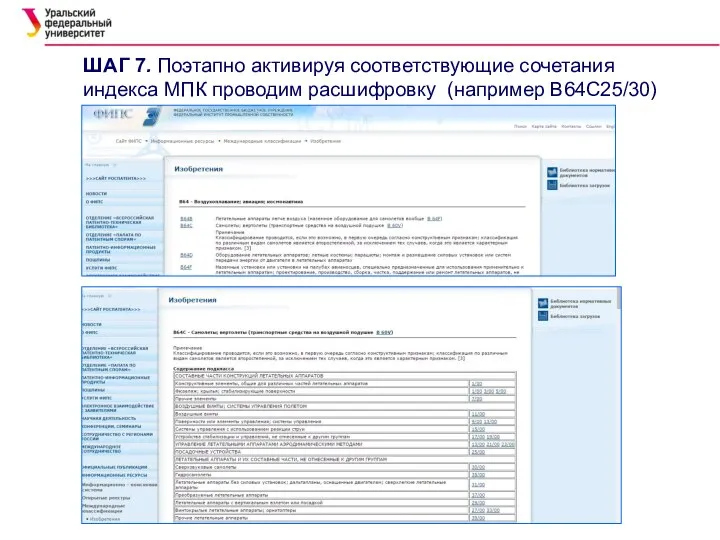 ШАГ 7. Поэтапно активируя соответствующие сочетания индекса МПК проводим расшифровку (например В64С25/30)