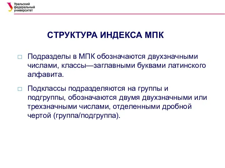 СТРУКТУРА ИНДЕКСА МПК Подразделы в МПК обозначаются двухзначными числами, классы—заглавными буквами