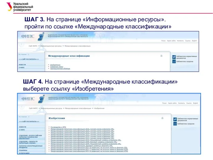 ШАГ 3. На странице «Информационные ресурсы». пройти по ссылке «Международные классификации»