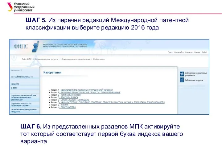 ШАГ 5. Из перечня редакций Международной патентной классификации выберите редакцию 2016