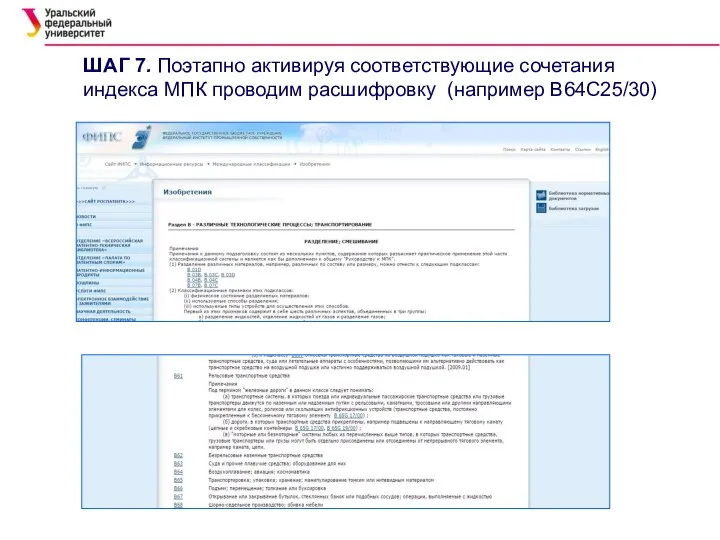 ШАГ 7. Поэтапно активируя соответствующие сочетания индекса МПК проводим расшифровку (например В64С25/30)