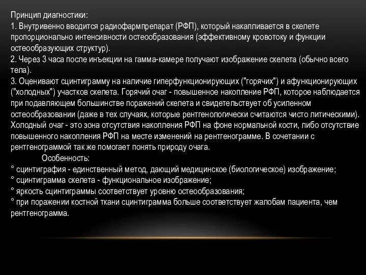 Принцип диагностики: 1. Внутривенно вводится радиофармпрепарат (РФП), который накапливается в скелете