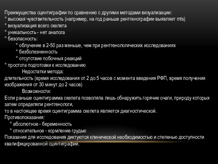 Преимущества сцинтиграфии по сравнению с другими методами визуализации: ° высокая чувствительность