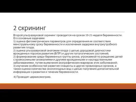 2 скрининг Второй ультразвуковой скрининг проводится на сроках 19-21 неделя беременности.