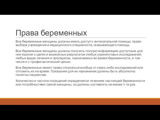 Права беременных Все беременные женщины должны иметь доступ к антенатальной помощи,