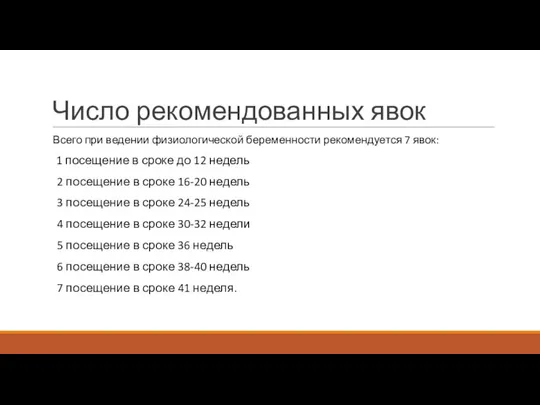 Число рекомендованных явок Всего при ведении физиологической беременности рекомендуется 7 явок: