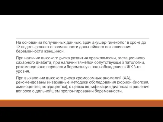 На основании полученных данных, врач акушер-гинеколог в сроке до 12 недель