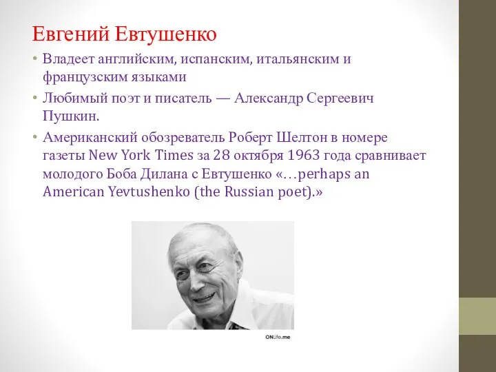 Евгений Евтушенко Владеет английским, испанским, итальянским и французским языками Любимый поэт