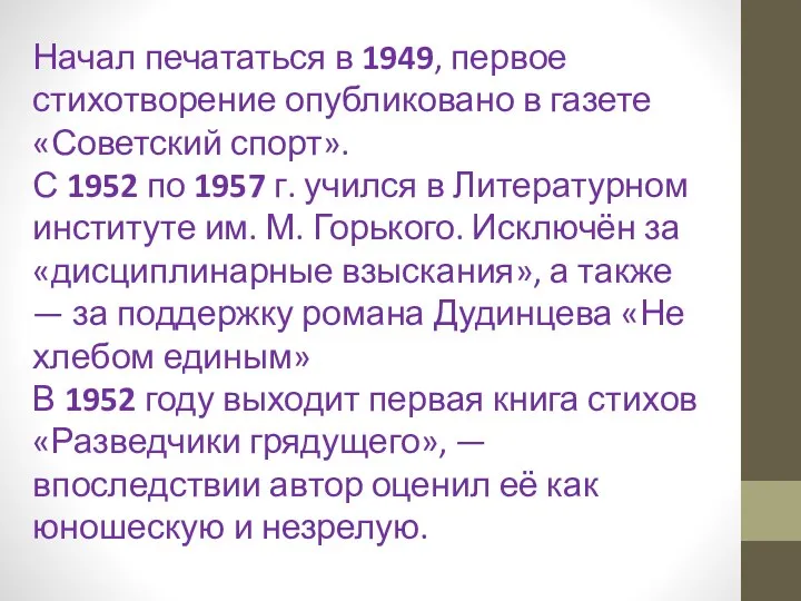 Начал печататься в 1949, первое стихотворение опубликовано в газете «Советский спорт».