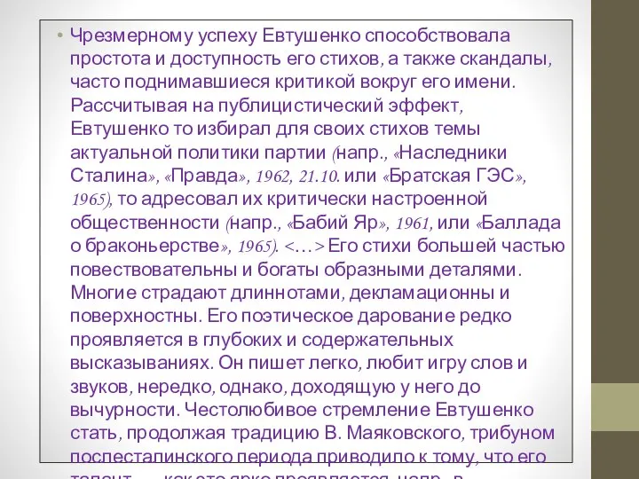 Чрезмерному успеху Евтушенко способствовала простота и доступность его стихов, а также