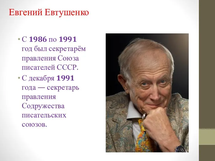 Евгений Евтушенко С 1986 по 1991 год был секретарём правления Союза