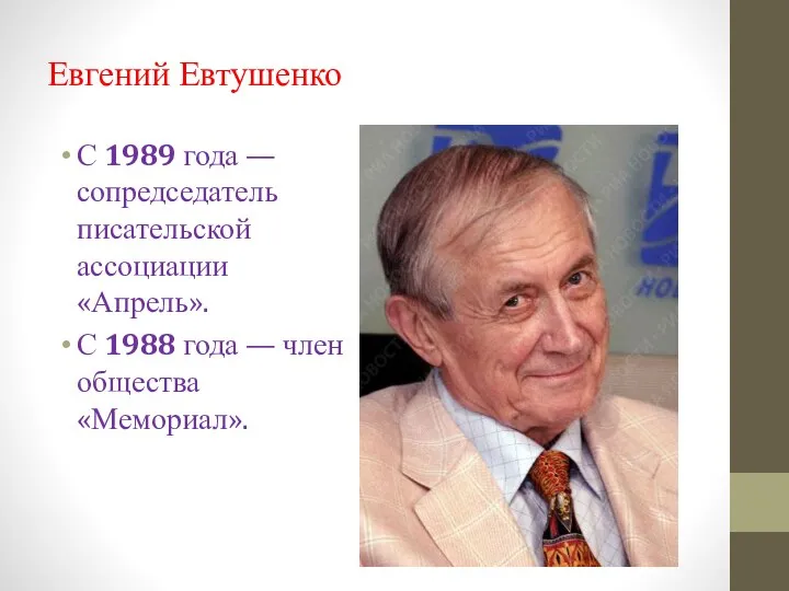 Евгений Евтушенко С 1989 года — сопредседатель писательской ассоциации «Апрель». С