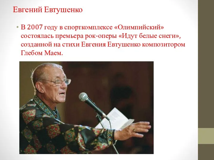 Евгений Евтушенко В 2007 году в спорткомплексе «Олимпийский» состоялась премьера рок-оперы