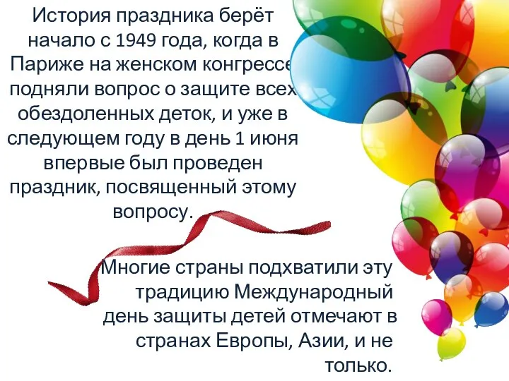 История праздника берёт начало с 1949 года, когда в Париже на